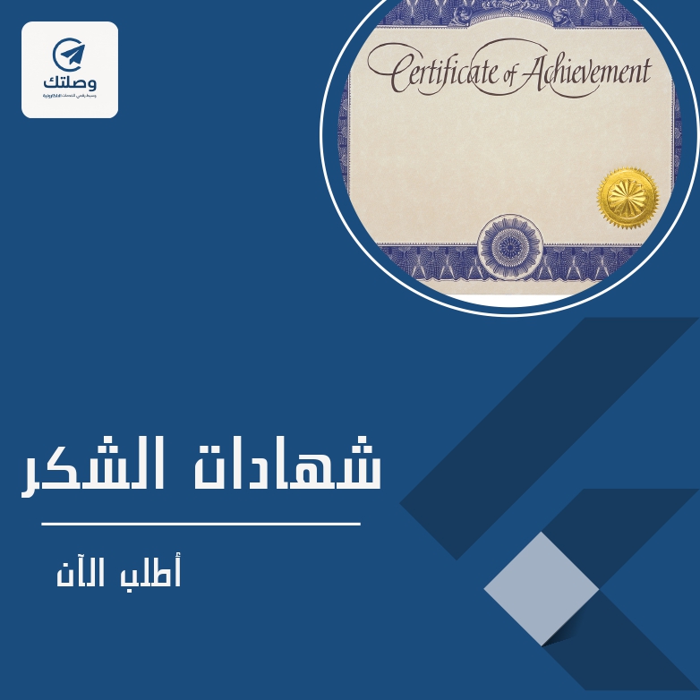تصميم شهادات شكر و تقدير